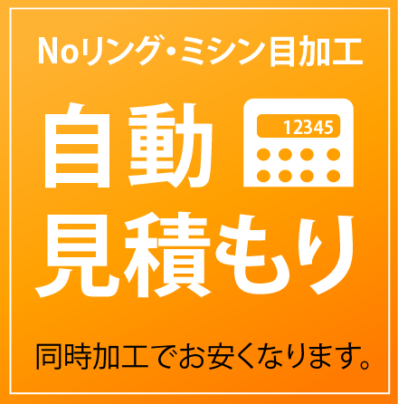 自動見積もり